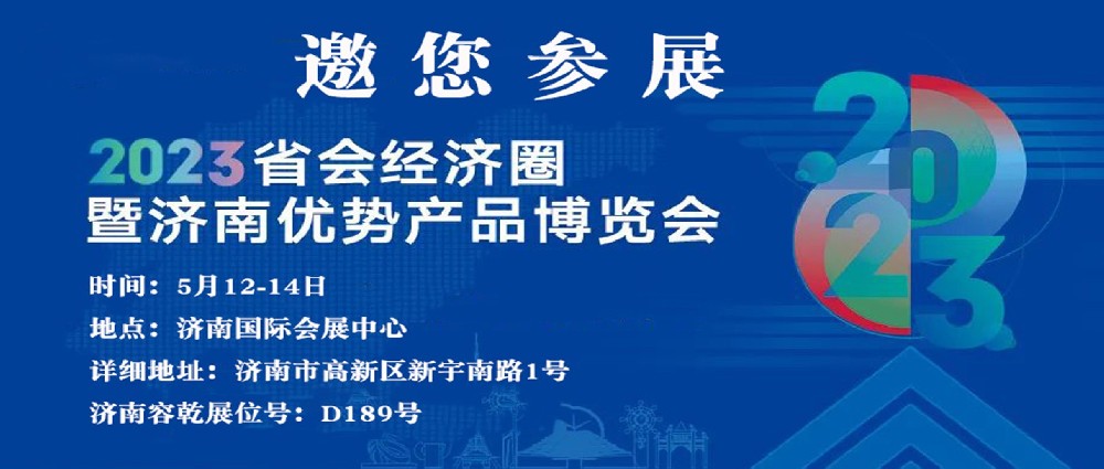 濟南容乾邀您來參展！！