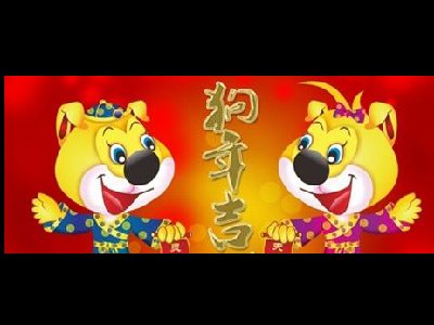 濟南容乾智能祝您狗年大吉、闔家安康